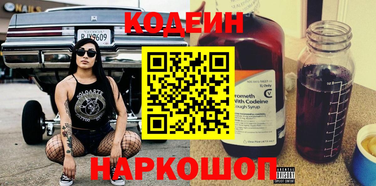 Кодеиновый сироп Lean напиток Lean (лин)  Вход с VPN  Кодеин Purple Drank  Холмск 
